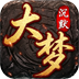 大梦沉默