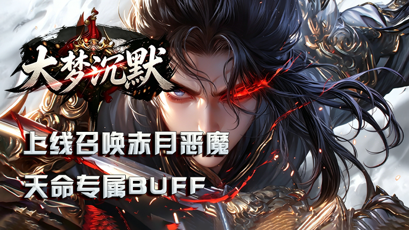 大梦沉默