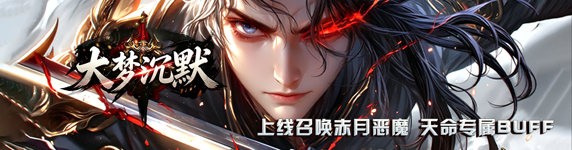 大梦沉默