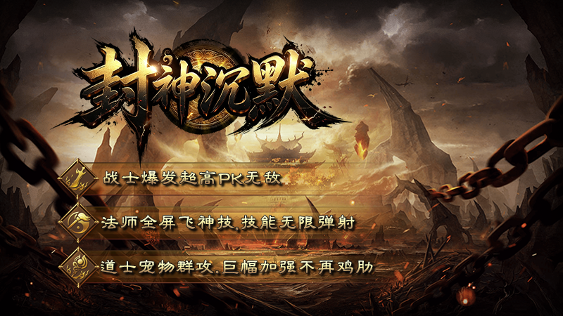 封神沉默