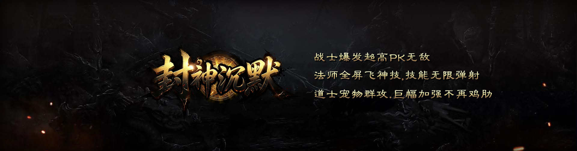 封神沉默