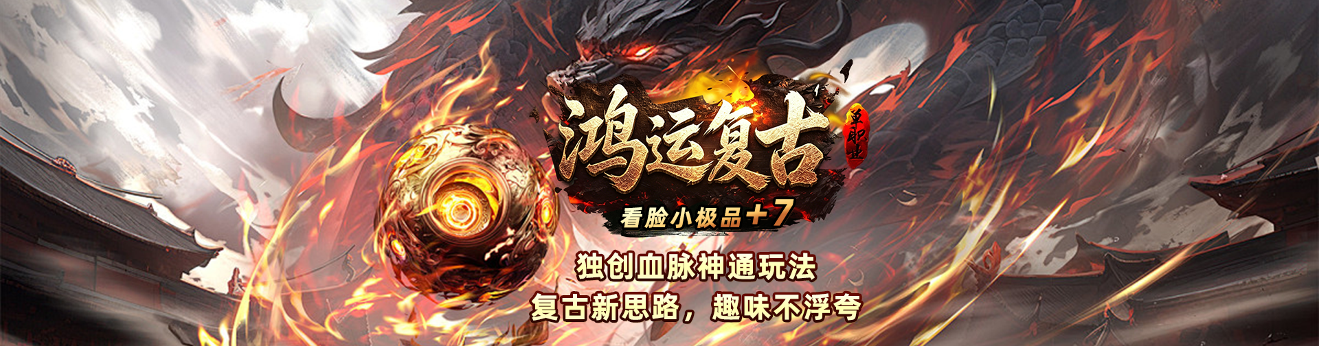 鸿运复古