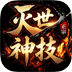 灭世神技