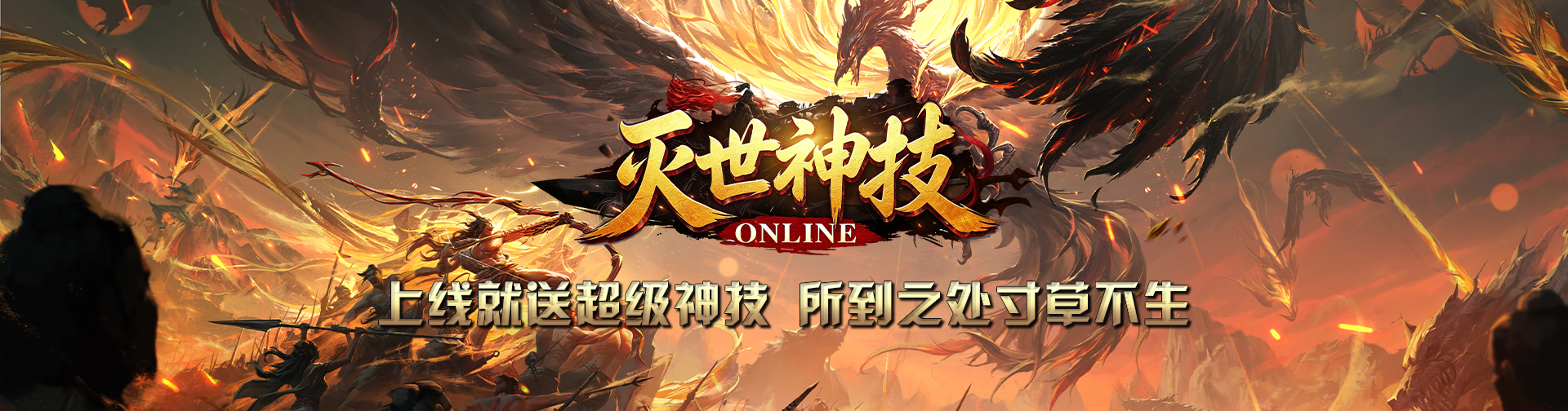 灭世神技