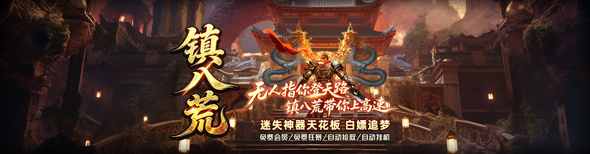 镇八荒